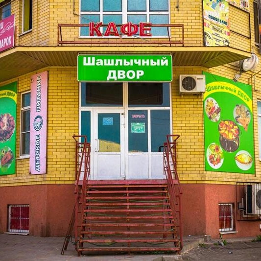 Шашлычный двор местечко дырнос 8 корп 1. Шашлычный дворик лангепас. шашлычный дворик сыктывкар дырнос 8/1. шашлычный дворик тихорецк. шашлычный дворик троицк.