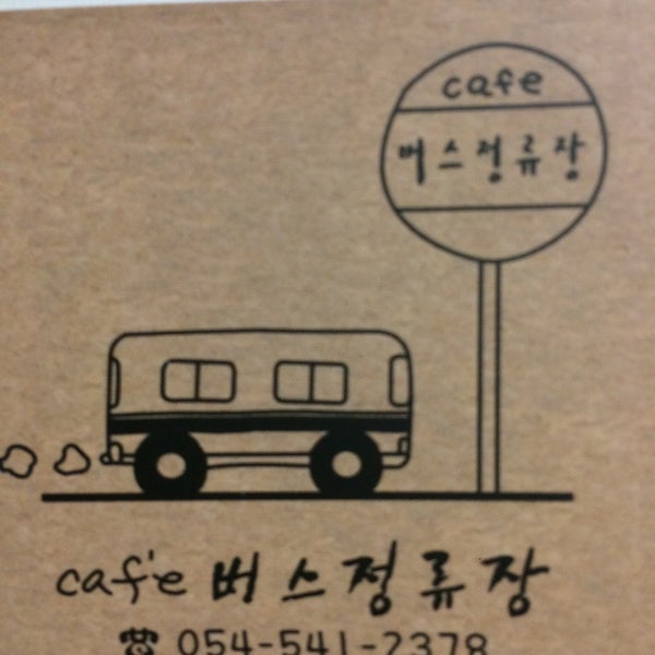 카페 버스정류장 - 함창읍 함창중앙로 94 카페 버스정류장
