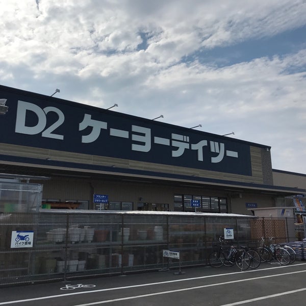ケーヨーデイツー 高塚店 松戸市 高塚新田247 91