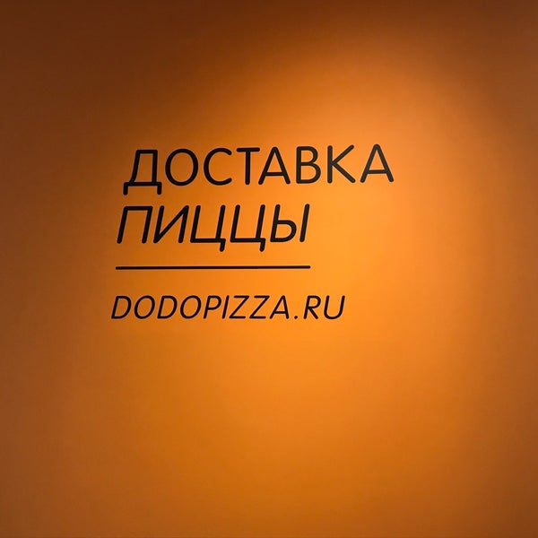Додо пицца дзержинский. Додо пицца дзержинский