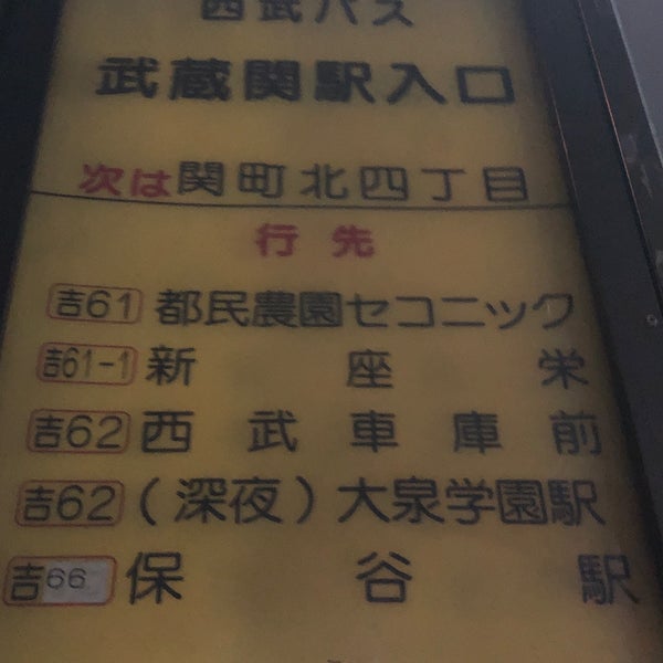 武蔵関駅入口バス停 Bus Stop In 練馬区
