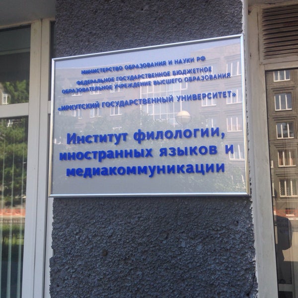 Ифиям игу. Ифиям иркутск. Институт филологии иностранных языков и медиакоммуникации. Кемгу ифиям. Ифиям иркутск.