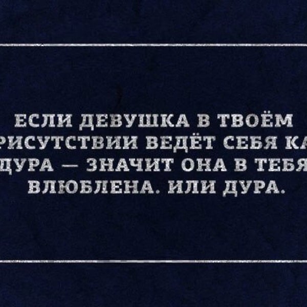 Женщина это цитаты красивые. Стикер дурында моя. Идиотка. Смешные фразы про машу. Статусы о себе прикольные.
