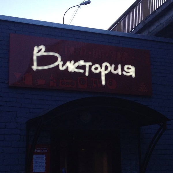 Виктория бар