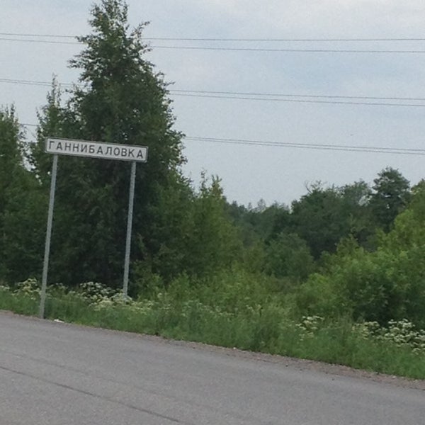 Деревня ганнибаловка ленинградская. Ганнибаловка. Приколы про деревню. Ганнибаловка. Деревня ганнибаловка.