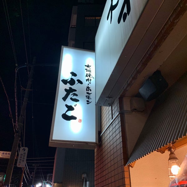 Photos At 大阪焼肉ホルモン ふたご 青物横丁店 品川区 東京都