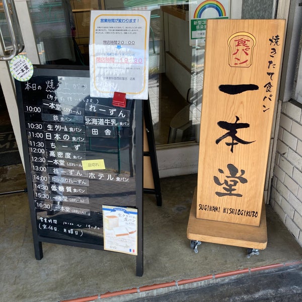一本堂 杉並西荻窪 西荻北 西荻北2 11 9 一本堂 杉並西荻窪 西荻北 西荻北2 11 9