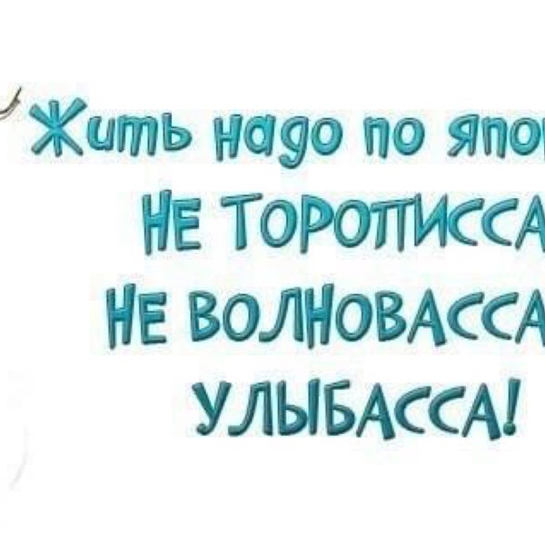Жить Надо По Японски Не Торописса Не Волновасса И Улыбасса Картинки
