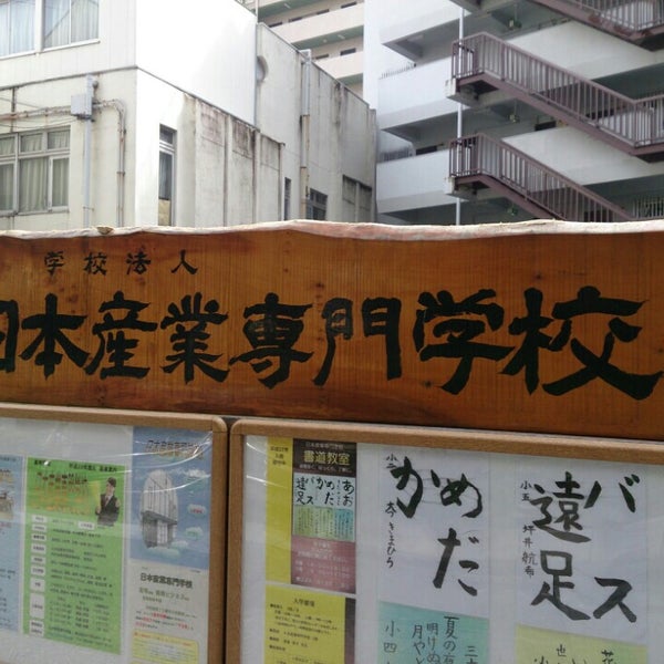 次での写真 日本産業専門学校 川口市 埼玉県 次での写真 日本産業専門学校 川口市 埼玉県