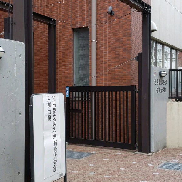 名古屋文理大学短期大学部 名塚区 西区笹塚町2 1