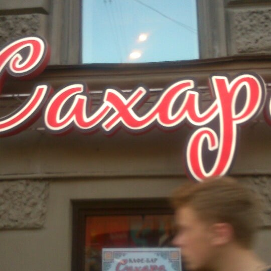 Сахар бар новокузнецк