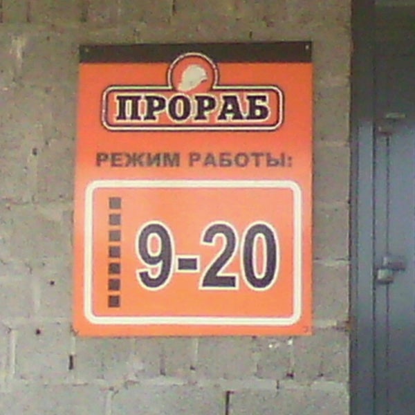 магазин прораб график работы