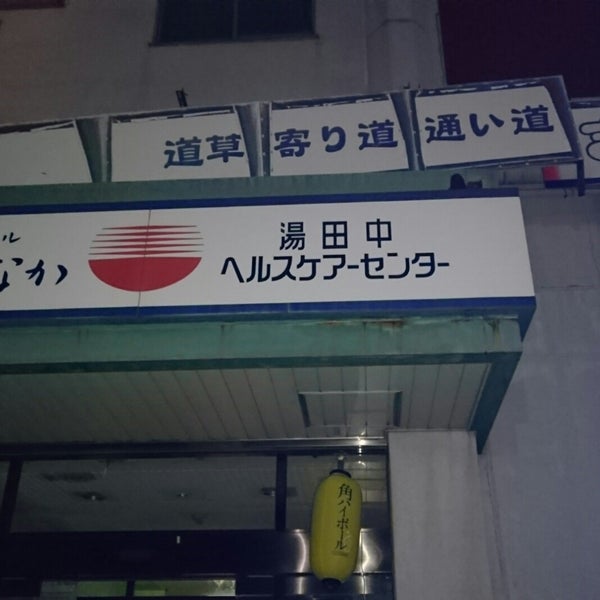 湯田中ヘルスケアセンター Hot Spring