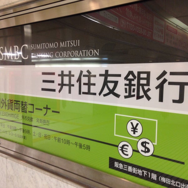 三井住友銀行 梅田外貨両替コーナー 北区芝田1 1 3