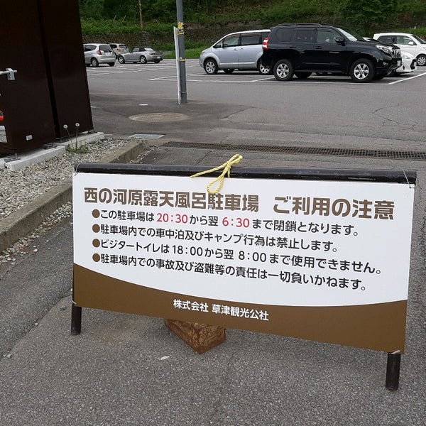 Photos At 天狗山第一駐車場 Parking In 草津町
