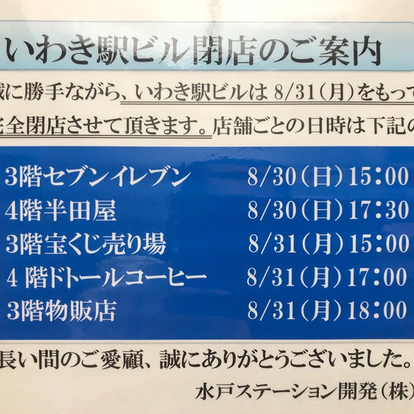 いわき駅ビル Shopping Mall In いわき市