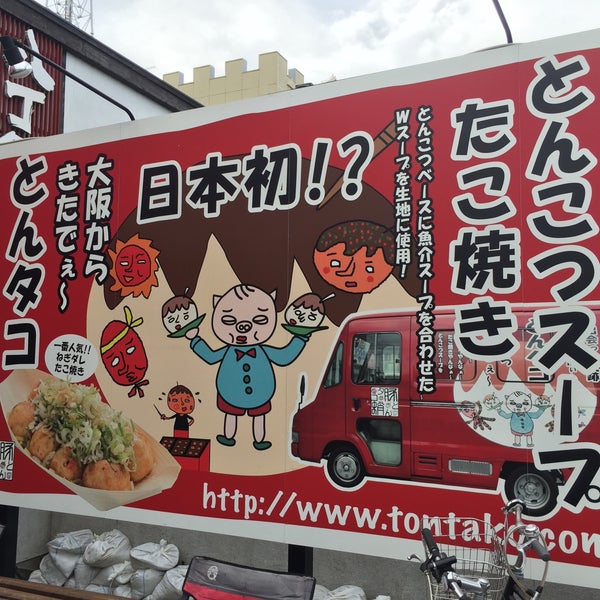 Photos At とんタコ 本店 Takoyaki Place