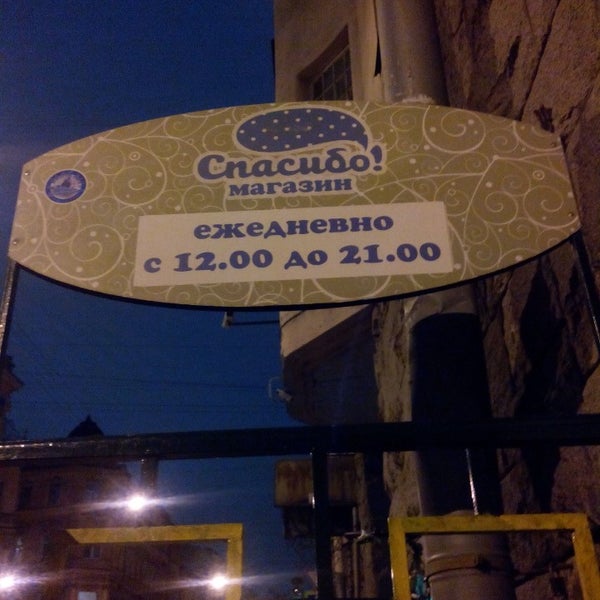 Магазин Спасибо Волгоград
