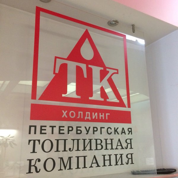 Петербургская топливная компания. Офис ПТК (Петербургская топливная компания). ЗАО "Петербургская топливная компания" логотип. Офис ПТК (Петербургская топливная компания) на Большеохтинском.