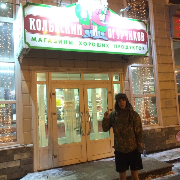 Колбаскин И Огурчиков Сеть Магазинов Официальный Сайт