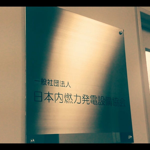 社団法人 日本内燃力発電設備協会 田町 芝1 5 11