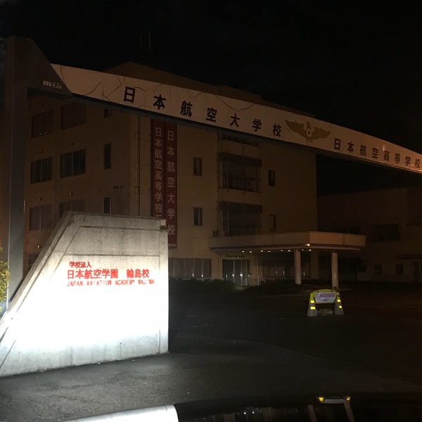 日本航空学園 日本航空高等学校 能登空港キャンパス Flight School In Wajima