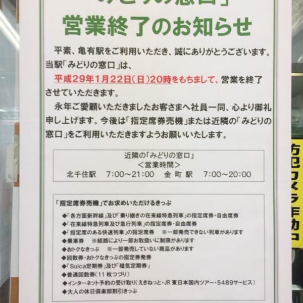 亀有駅 みどりの窓口 閉業 旅行代理店