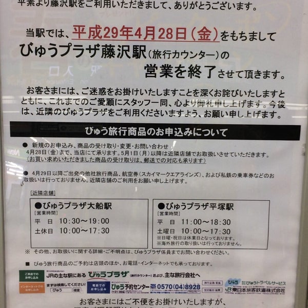 びゅうプラザ 藤沢駅 藤沢 藤沢市 神奈川県