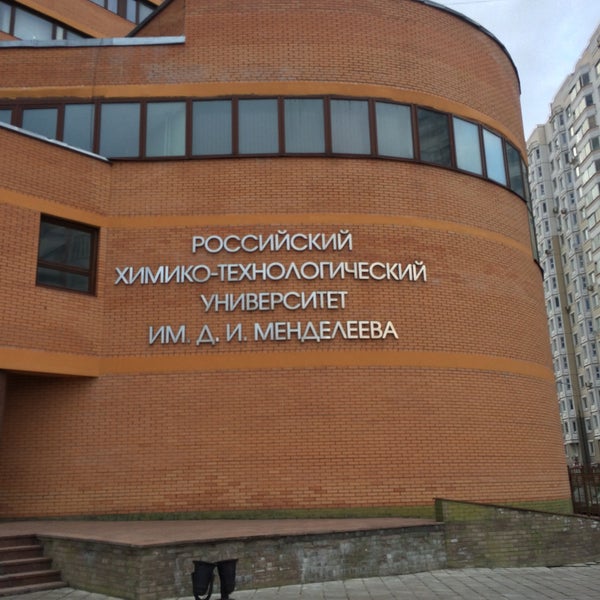 Российский университет менделеева