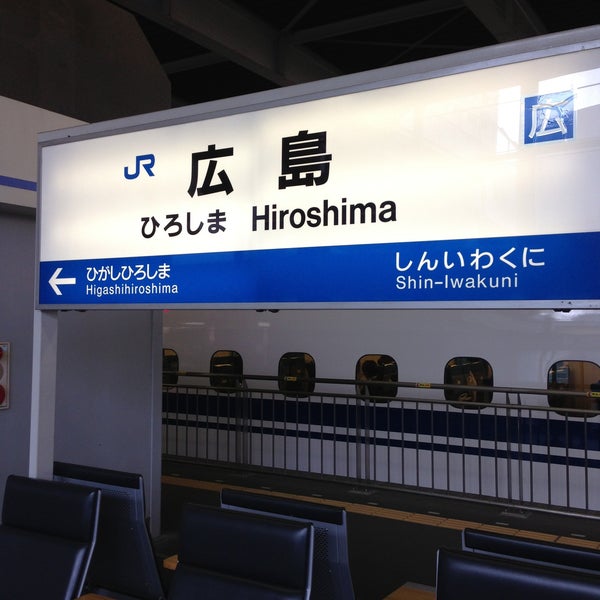 Jr 広島駅 新幹線ホーム 14 Tips Jr 広島駅 新幹線ホーム 14 Tips