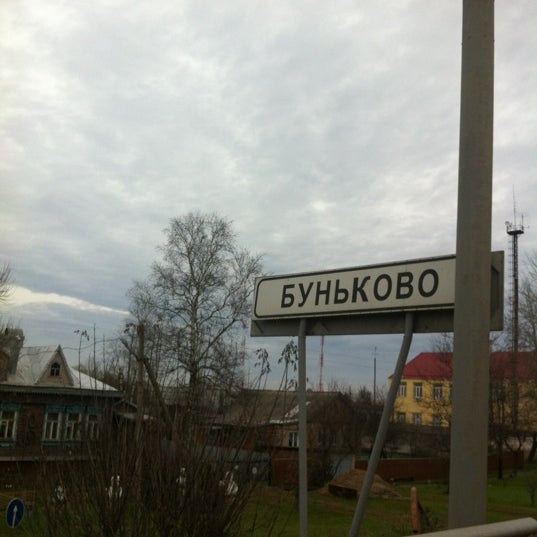 , д. мкр. большое буньково московская область ногинский район школа. буньково московская область ногинский район. о.