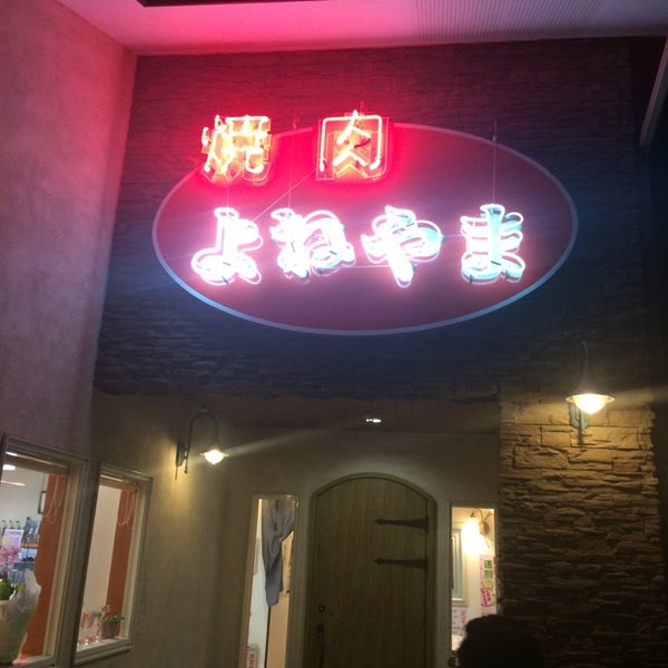 Photos At 焼肉屋 よねやま 北群馬郡 群馬県 Photos At 焼肉屋 よねやま 北群馬郡 群馬県