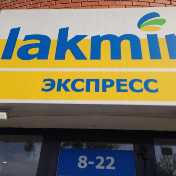 Лакмин Сеть Магазинов Официальный Сайт