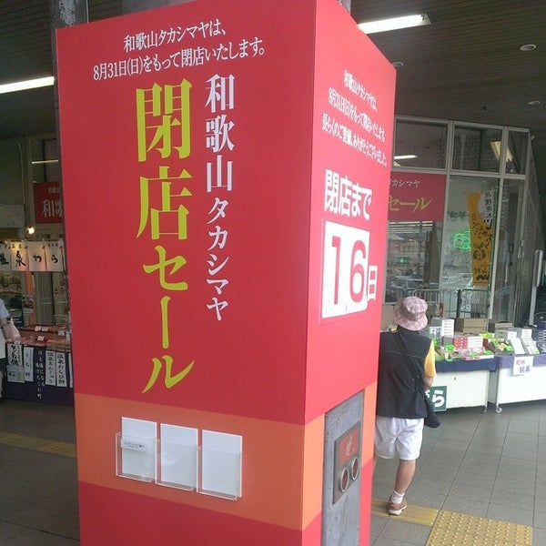 和歌山タカシマヤ Agora Fechado 東蔵前丁3 6