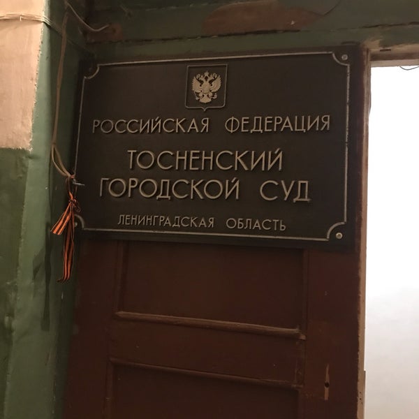 Сайт тосненского городского суда ленинградской области