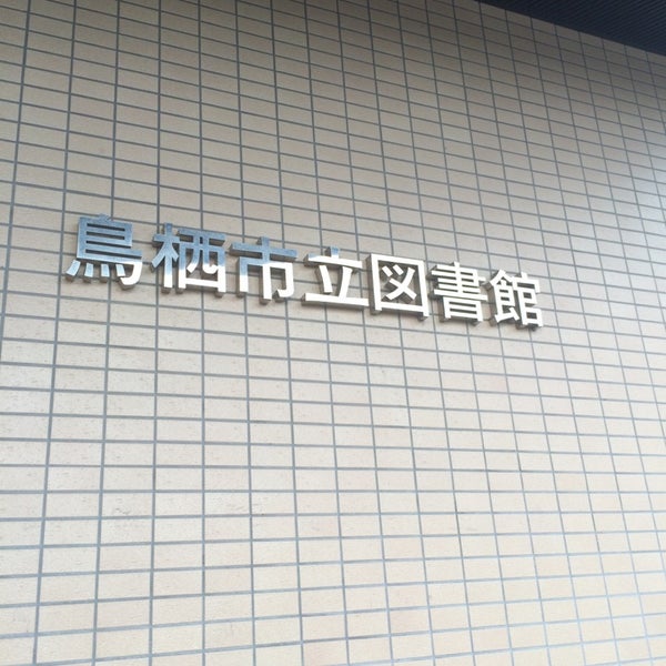 鳥栖市立図書館 鳥栖市 佐賀県 鳥栖市立図書館 鳥栖市 佐賀県