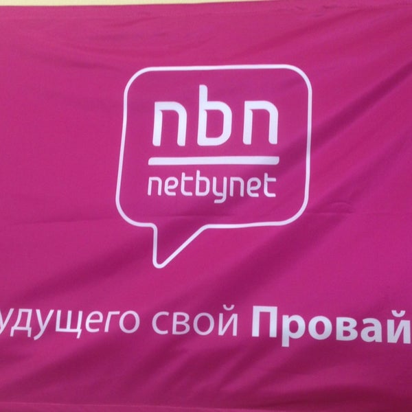 Netbynet телефон техподдержки. Нетбайнет. NETBYNET логотип. NETBYNET Ростов. NETBYNET горячая линия.