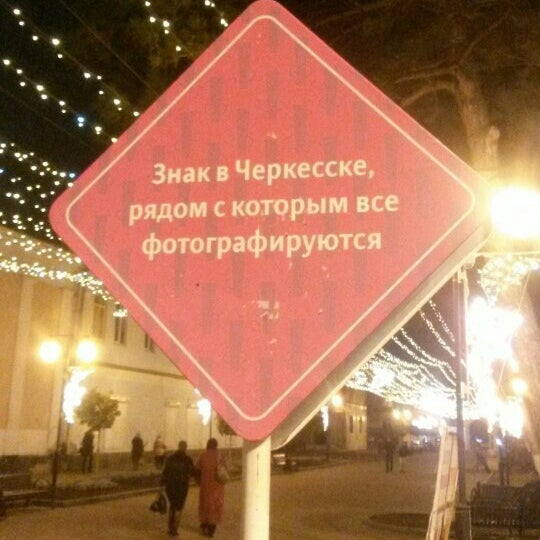 Знак с которым все фотографируются. Здание с которым все фотографируются в Москве. Знак Черкесск. Знак в Черкесске рядом с которым все фотографируются адрес. Рядом с черкесском