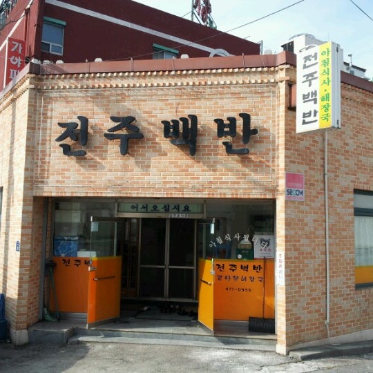 전주백반