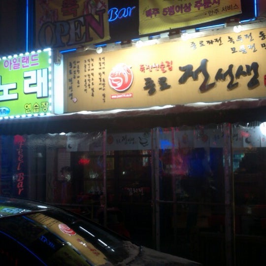 퓨전설술집 종로전선생 - Restaurant