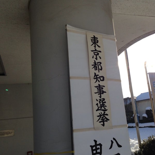 八王子由井市民センター Topluluk Merkezi