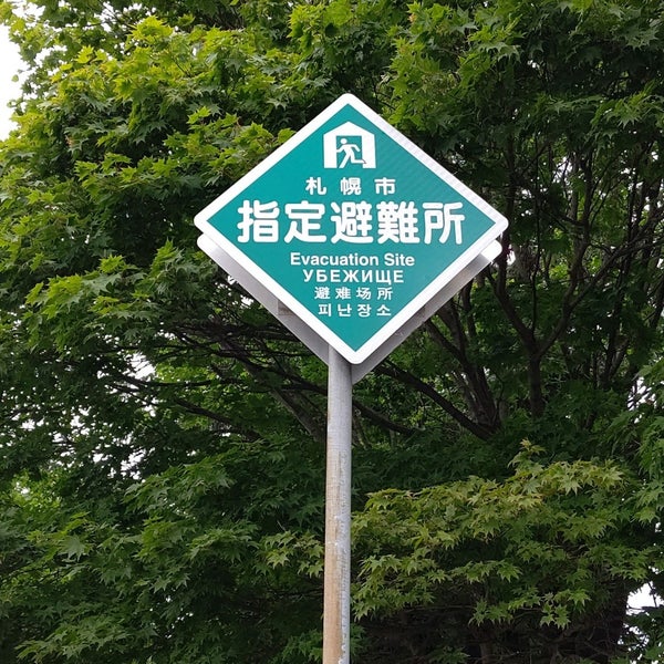 Photos At 北海道札幌東高等学校 High School In 札幌市