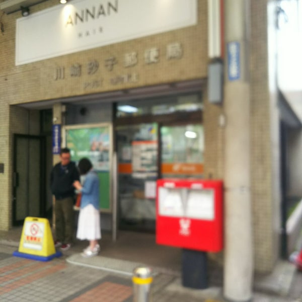 川崎砂子郵便局 川崎区の郵便局