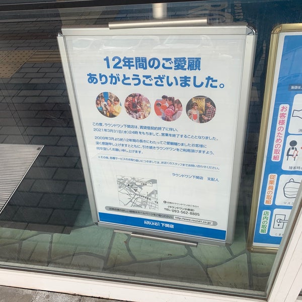 ラウンドワン 下関店 ボウリング場 ラウンドワン 下関店 ボウリング場