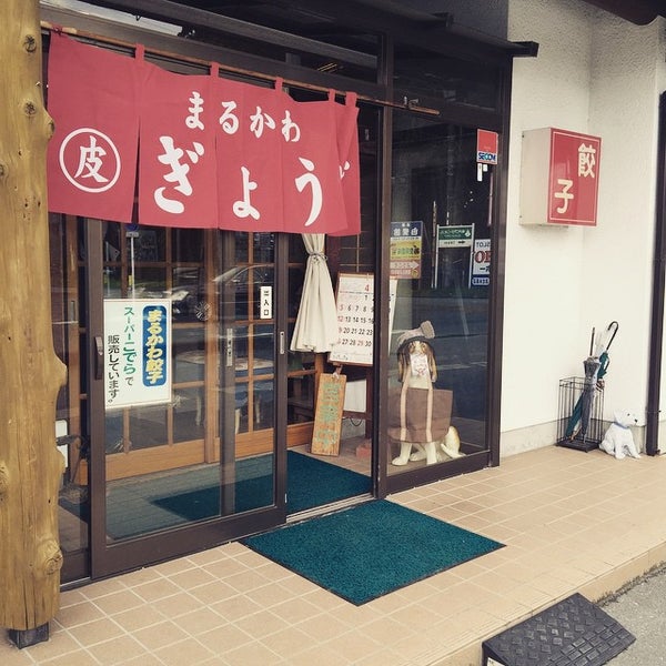 Photos At 餃子のまるかわ Now Closed 磐田市 静岡県