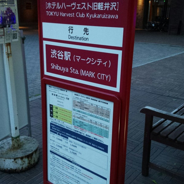 Fotos En 東急ハーヴェストクラブ旧軽井沢バス停 高速バス 29 Visitantes