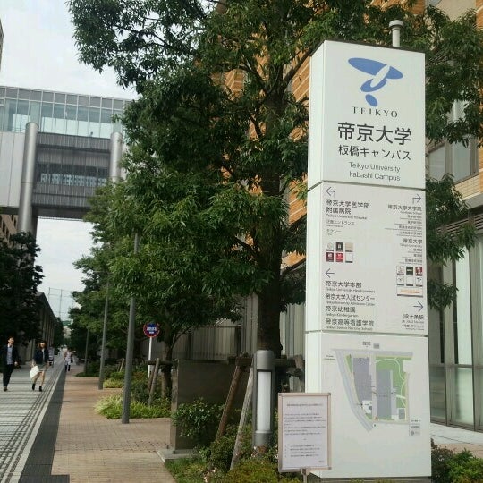 Photos At 帝京高等看護学院 加賀2 17 10