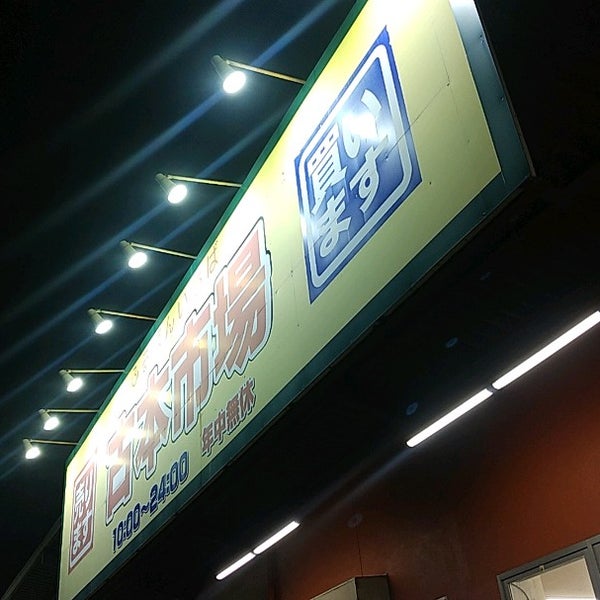 Photos At 古本市場 保木間店 足立区 東京都