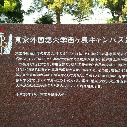 東京外国語大学西ヶ原キャンパス跡地の碑 北区 東京都