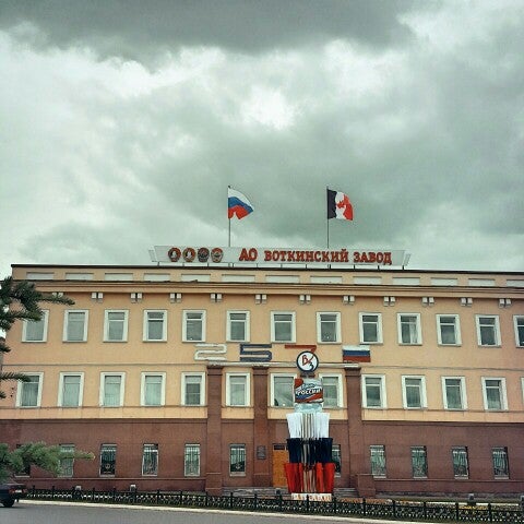 Воткинский Завод Фото